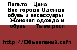 Пальто › Цена ­ 2 800 - Все города Одежда, обувь и аксессуары » Женская одежда и обувь   . Тыва респ.